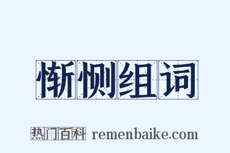 惭恻组词是什么意思的图片